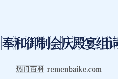 奉和御制会庆殿宴组词是什么意思的图片